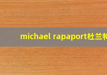 michael rapaport杜兰特